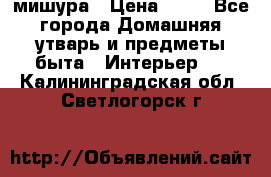 мишура › Цена ­ 72 - Все города Домашняя утварь и предметы быта » Интерьер   . Калининградская обл.,Светлогорск г.